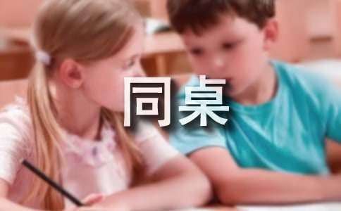 三年級(jí)的同桌作文