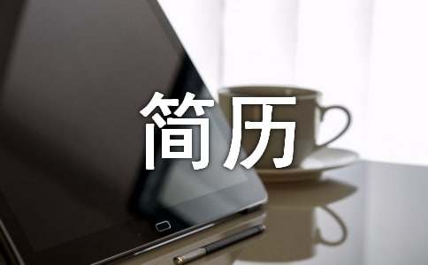 總經理個人簡歷范文