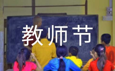 【必備】教師節的作文100字30篇