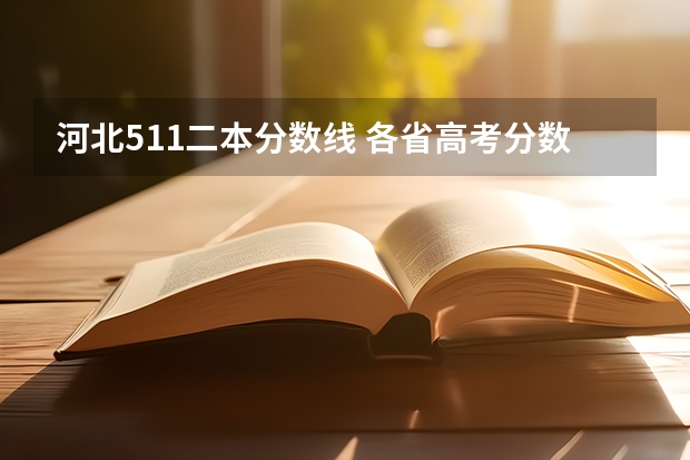 河北511二本分數(shù)線 各省高考分數(shù)線最高和最低分別是哪省？