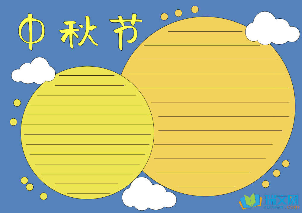 中秋節手抄報精美簡單（精選8張）