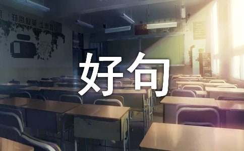 描寫(xiě)景物的好句好段210句