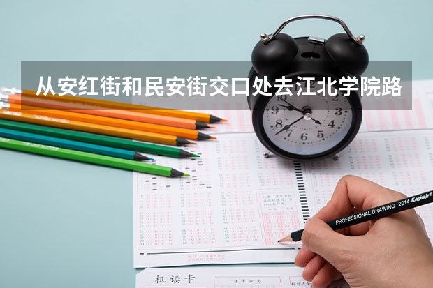 從安紅街和民安街交口處去江北學院路農(nóng)墾職業(yè)學校怎么走