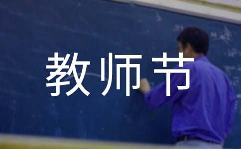 第40個(gè)教師節(jié)對(duì)老師的感恩寄語(yǔ)160句