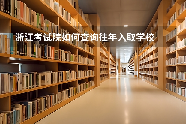 浙江考試院如何查詢(xún)往年入取學(xué)校