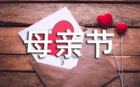 母親節給媽媽的一封信常用【2篇】