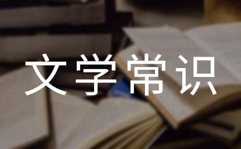 文學(xué)常識(shí)之神州的由來