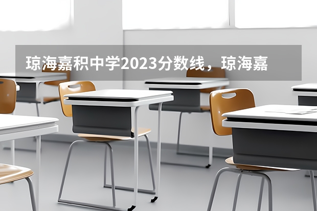 瓊海嘉積中學2023分數線，瓊海嘉積中學怎么樣？