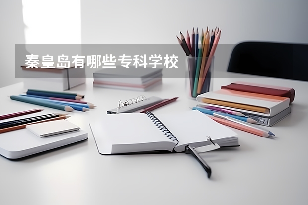 秦皇島有哪些?？茖W(xué)校