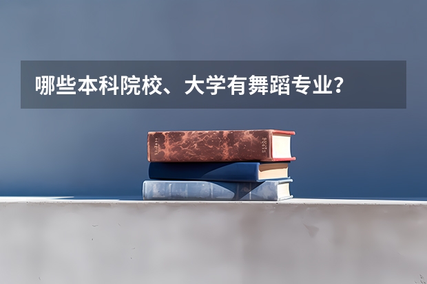 哪些本科院校、大學(xué)有舞蹈專業(yè)？