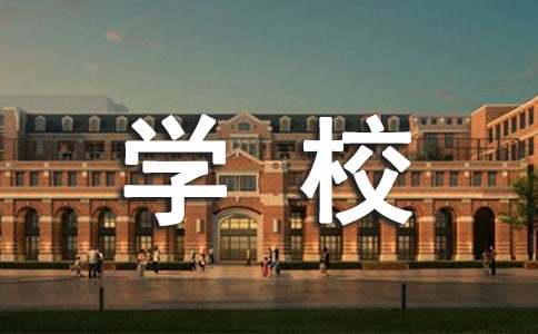有關學校教導處的工作計劃
