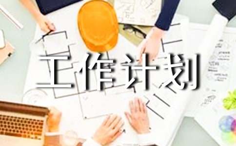 聯通營業廳工作計劃