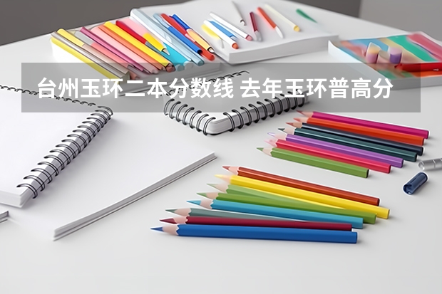 臺州玉環二本分數線 去年玉環普高分數線