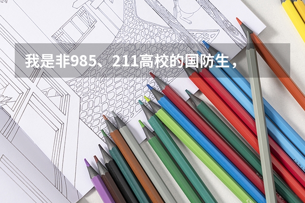 我是非985、211高校的國防生，想著畢業后保送到軍校去讀研究生，有哪些軍校可以供我參考呢？