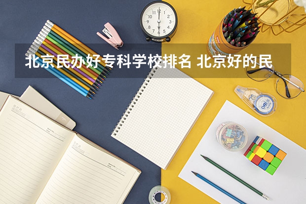 北京民辦好專科學校排名 北京好的民辦大學或者專科學校