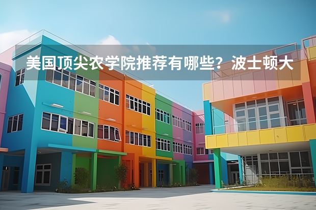 美國頂尖農學院推薦有哪些？波士頓大學工程學院好不好？