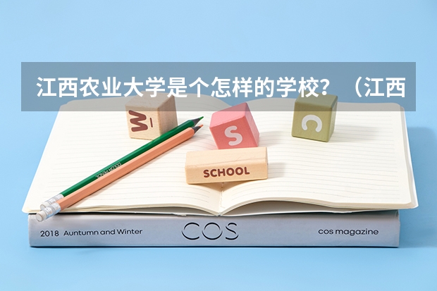 江西農業大學是個怎樣的學校？（江西農業大學 好不?）