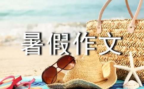 小學(xué)三年級暑假作文：印象最深刻的一件事（精選10篇）