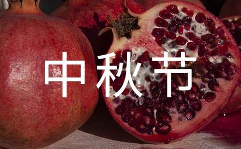 有關三年級中秋節作文300字（精選20篇）