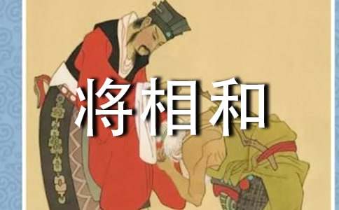 《將相和》續寫作文（通用18篇）