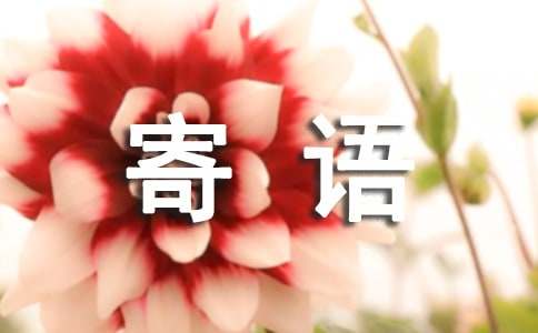 大學新生寄語260句