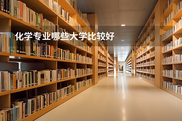 化學專業哪些大學比較好