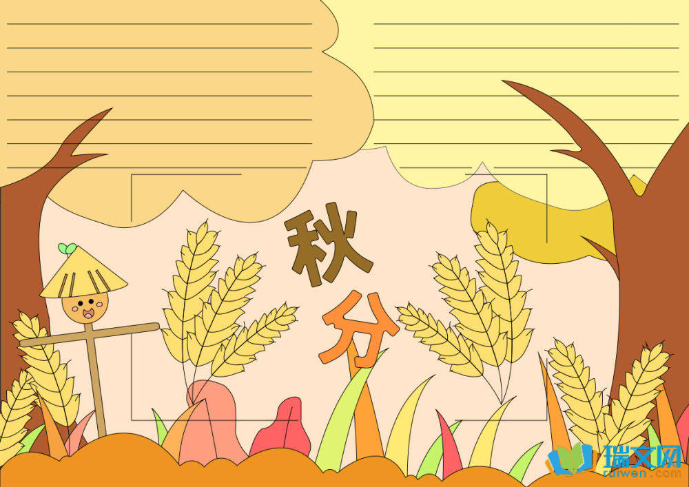 秋分手抄報簡單又好看（精選15張）