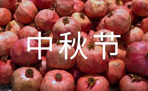 我的中秋節作文范文400字（精選21篇）