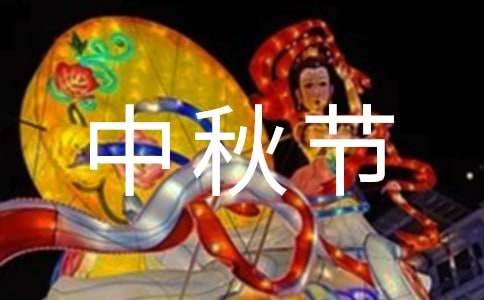 記一次有趣的中秋節活動作文范文（精選15篇）