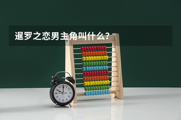 暹羅之戀男主角叫什么？