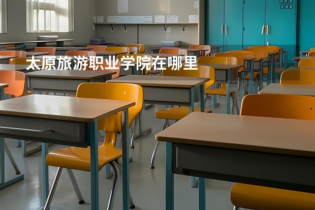 太原旅游職業學院在哪里