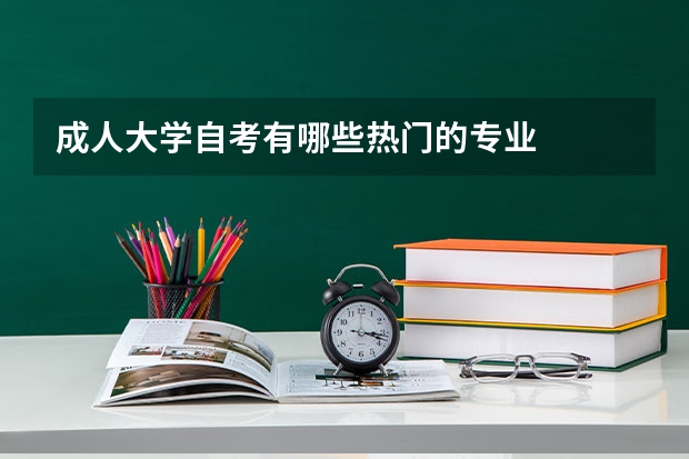 成人大學自考有哪些熱門的專業
