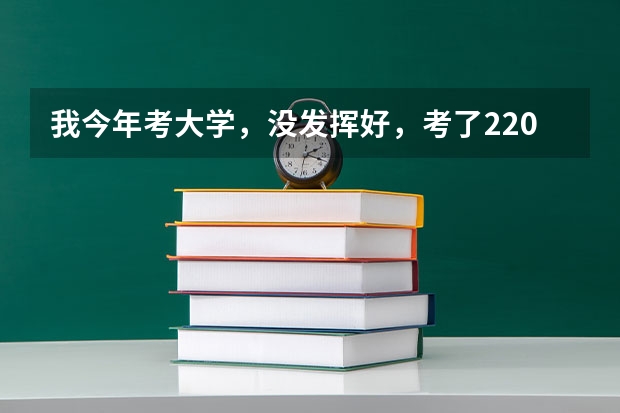 我今年考大學(xué)，沒發(fā)揮好，考了220分左右。請問應(yīng)該怎么辦。能上什么遼寧公辦的專科學(xué)校？民辦的也行。