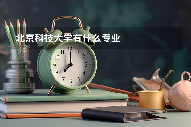 北京科技大學有什么專業(yè)