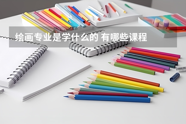 繪畫專業是學什么的 有哪些課程