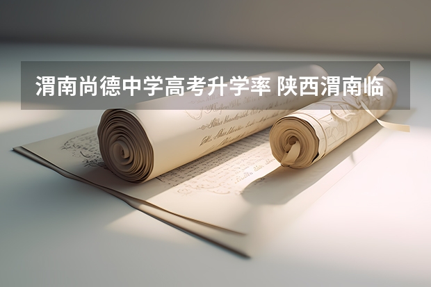 渭南尚德中學高考升學率 陜西渭南臨渭區高考響錯鈴 相關責任人受到處分