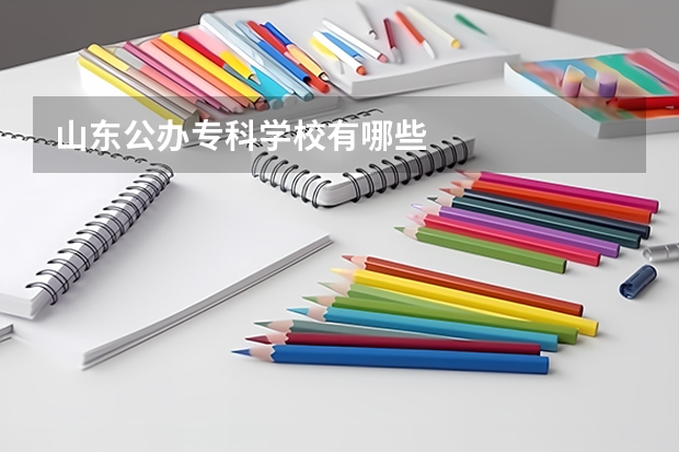 山東公辦專科學校有哪些