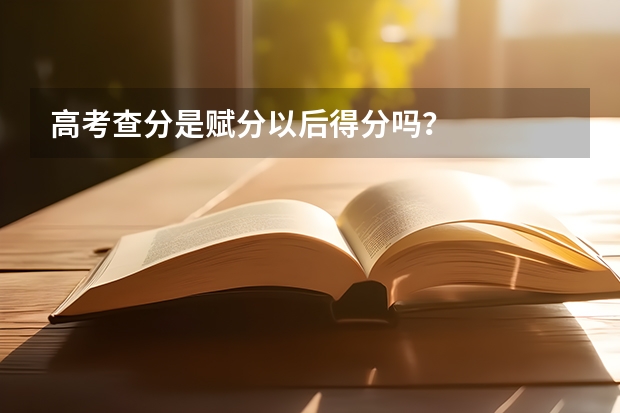 高考查分是賦分以后得分嗎？