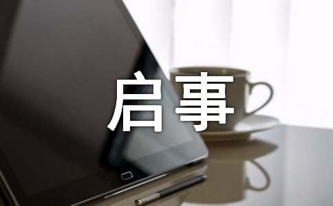 招領(lǐng)啟事標準范文
