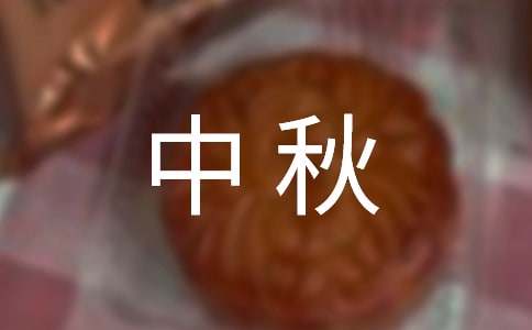 中秋賀詞簡(jiǎn)短（精選500句）
