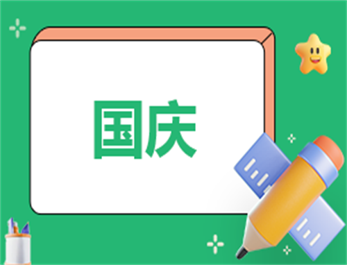 國(guó)慶節(jié)實(shí)踐活動(dòng)總結(jié)