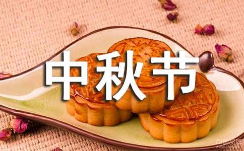 中秋節短信祝福語290句