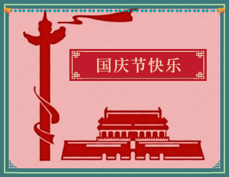 十一國慶節(jié)活動(dòng)總結(jié)范文