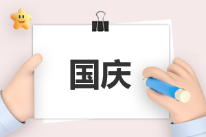 國慶節日活動總結范文