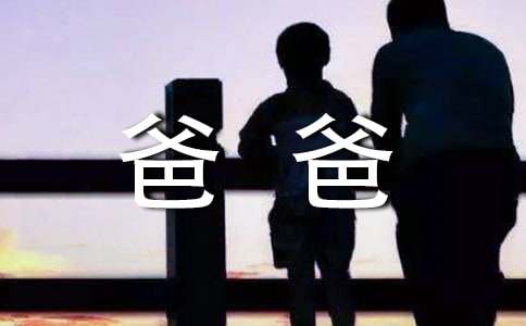 【實(shí)用】我的爸爸四年級作文27篇
