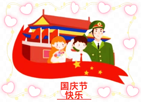 十一國慶節的活動總結