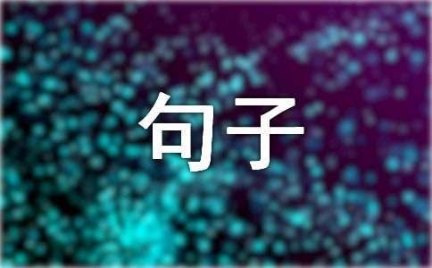 關于環境污染的句子110句