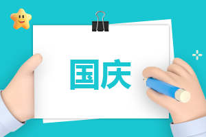 國慶銷售活動會議總結