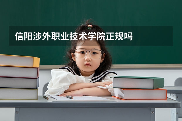 信陽涉外職業技術學院正規嗎