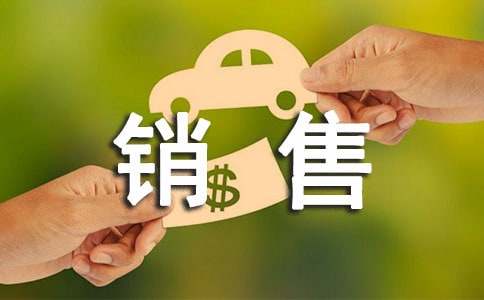 銷售顧問轉正申請書